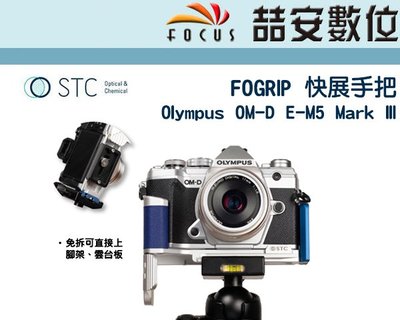 《喆安數位》STC FOGRIP 快展手把 Olympus OM-D E-M5 Mark III #3