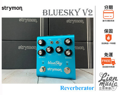 立恩樂器 效果器專賣 》二代公司貨 Strymon BlueSky V2 REVER 殘響效果器 Blue Sky V2