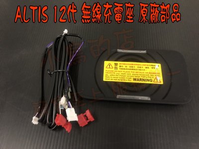 【小鳥的店】豐田 2019~2023 ALTIS 12代 置物盒 無線手機座充 無線充電 專車專用