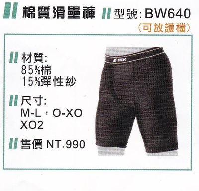 《星野球》SSK 棒壘球 棉質緊身褲  BW640 可放護檔 黑色