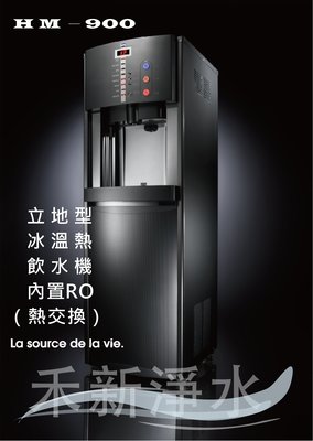 豪星HM-900(黑.白色)立地型微電腦 冰溫熱 純水飲水機（內置RO）自動進水設計 煮沸型