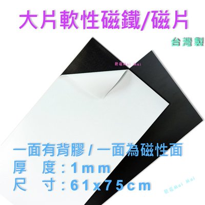 軟性磁鐵 大片 1mmx61x75cm 背膠 台灣製 片狀軟性磁鐵~可以更任意裁切~大圖輸出、海報皆可搭配使用