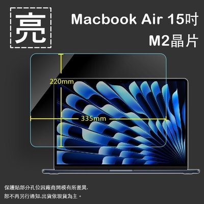 亮面螢幕保護貼 Apple 蘋果 MacBook Air 15吋 M2晶片 筆記型電腦保護貼 A2941 筆電 軟性