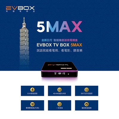 易播5MAX 業界最強機皇語音聲控電視盒 8核4+64G超大容量 ,特價優惠中