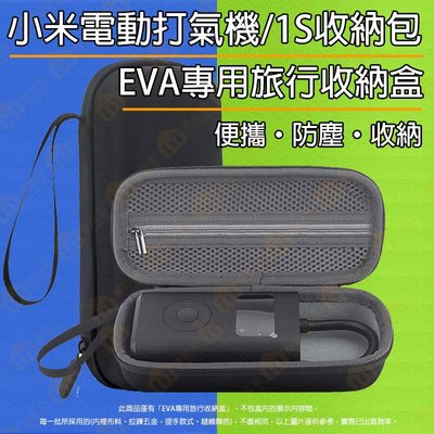 【台灣現貨速發】小米電動打氣機 1S 米家充氣寶 電動打氣機 充氣寶 EVA收納包 收納盒 硬殼收納包