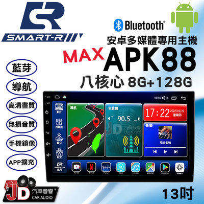 【JD汽車音響】SMART-R APK88 MAX 八核心 8G+128G 13吋 2K安卓多媒體專用主機 支援環景。