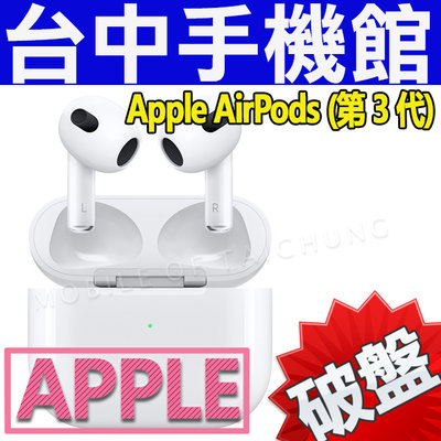 【台中手機館】Apple AirPods 3 Lightnig 真無線藍芽 空間音訊 藍芽耳機 防水IPX4 規格公司貨