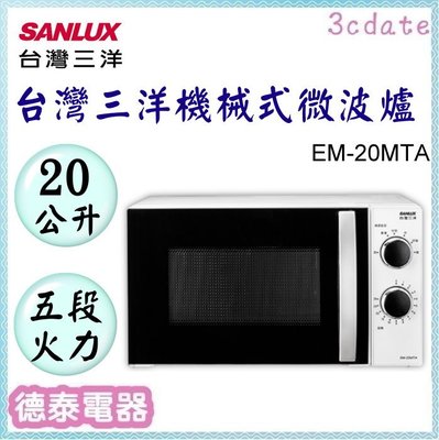 SANLUX【EM-20MTA】台灣三洋 20公升機械式微波爐【德泰電器】