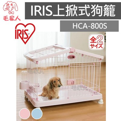 毛家人-日本IRIS上掀式豪華狗籠【HCA-800S】寵物籠,室內籠,籠子