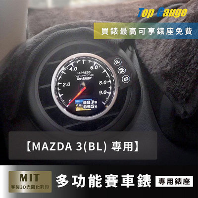 【精宇科技】MAZDA 3 馬三 馬3 BL 專用 冷氣出風口儀錶錶座 水溫 油壓 油溫 電壓 OBD2 汽車錶