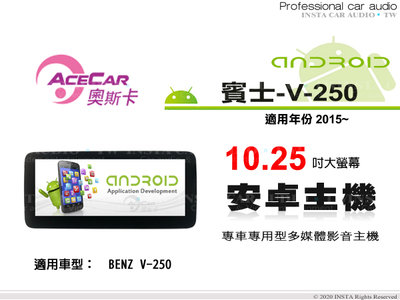 音仕達汽車音響 ACECAR 奧斯卡【BENZ V-250】2015年~ 10.25吋 安卓多媒體主機 賓士
