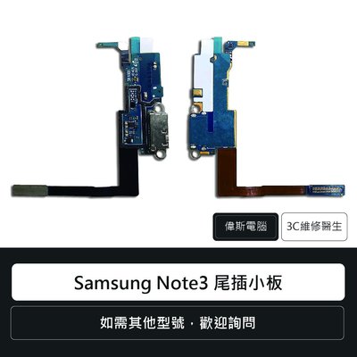 ☆偉斯電腦☆三星 Samsung Note3 尾插小板 充電孔 手機零件 排線 維修更換