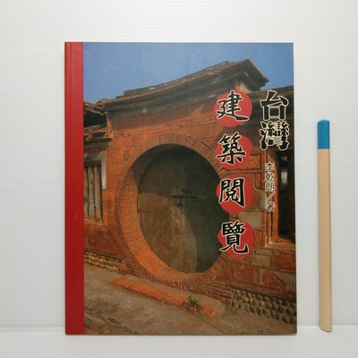 [ 小坊 ] 台灣建築閱覽  李乾朗/著  玉山社/1996年第一版  H76
