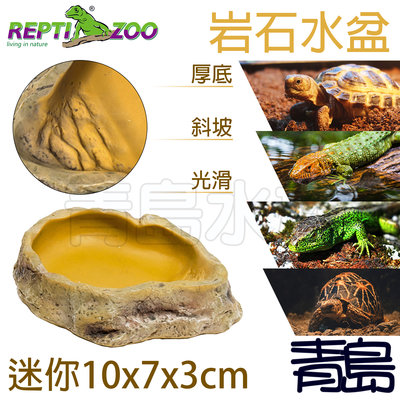 Y。。。青島水族。。。ERB09XS中國REPTI ZOO瑞皮-樹脂岩石水盆 飲水盤 爬蟲 昆蟲==迷你10*7*3cm
