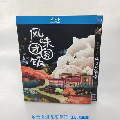 十集紀錄片 風味團圓飯 中文字幕 1碟裝 BD藍光