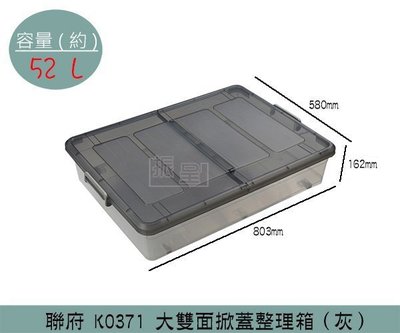 『振呈』 聯府KEYWAY K0371 (灰)大雙面掀蓋式整理箱 塑膠箱 置物箱 雜物箱 52L /台灣製
