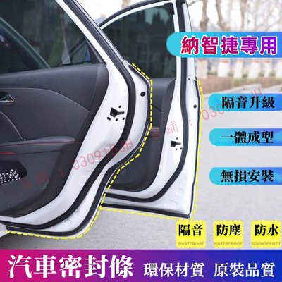 納智捷專用隔音條適用於Luxgen M7 S3 S5 U5 U6 Luxgen7 U7 V7全車汽車車門密封條隔音防塵條-飛馬汽車