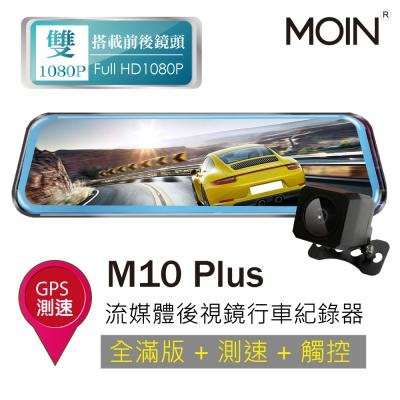 【現貨/贈64G/私訊優惠】MOIN M10 plus 全滿版+GPS測速+觸控 後照鏡型 前後雙鏡頭 電子觸控式後照鏡 汽車行車紀錄器