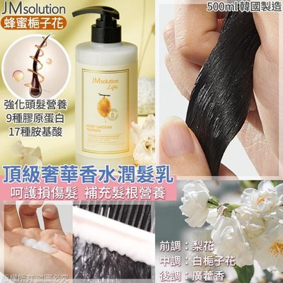 ✿❀現貨❀✿韓國JM solution頂級奢華香水蜂蜜梔子花洗護組