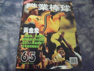 【阿公書房】雜誌期刊 運動~職業棒球(NO.65)黃金象~UP
