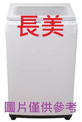 板橋-長美 歌林洗衣機 BW-12V05/BW12V05 12㎏ 變頻 直驅 單槽洗衣機