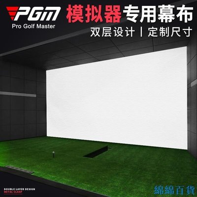 【熱賣精選】PGM 室內高爾夫模擬器幕布投影布打擊布雙層可訂製高度不超過3米