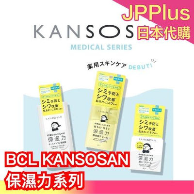 🔥少量現貨🔥日本製 BCL KANSOSAN 保濕力系列 2023COSME大賞 妝前乳 化妝水 保濕霜 保濕粉餅 乾燥肌 滋潤