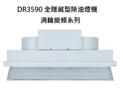 【歐雅系統家具】櫻花 SAKURA DR3590全隱藏型除油煙機 - 渦輪變頻系列