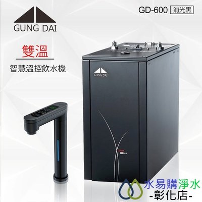 【水易購淨水-彰化店】GD-600 廚下觸控式雙溫飲水機/熱飲機/黑色