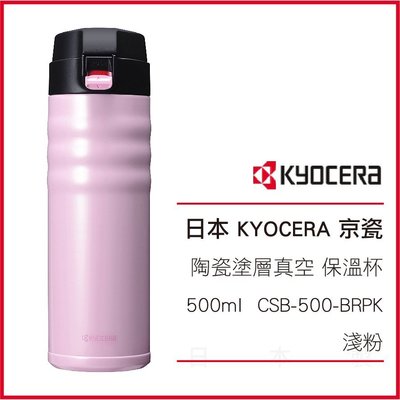 日本 KYOCERA京瓷 陶瓷塗層真空 不繡鋼 保溫杯 500ml CSB-500-BRPK 淺粉