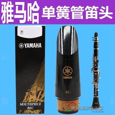 日本 yamaha雅馬哈降B單簧管 黑管笛頭 吹嘴4C/5C/6C 正-默認最小規格價錢  ~特價特賣