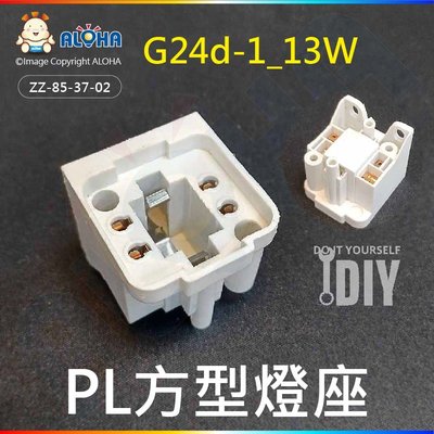阿囉哈LED總匯【ZZ-85-37-02】PL燈座系列-G24d-1（13W）PL方型燈座-白色