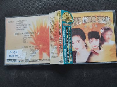 翁倩玉-趙曉君-張陶陶精選輯-歌林絕版CD已拆狀況良好-附側標