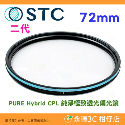 🌺STC PURE Hybrid CPL 72mm 二代 純淨極致透光偏光鏡 -0.5EV 保護鏡 原廠保固