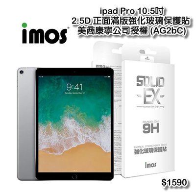 正版 imos 0.4mm 9H 美國康寧強化玻璃，iPad Pro 10.5吋