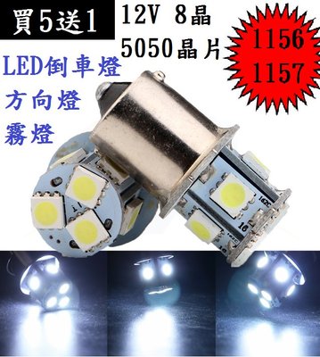 【12V】(買5送1)1156 / 1157 8晶 LED燈泡 白光 1顆$30