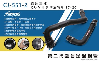 SUGO汽車精品 本田 HONDA CRV 5/5.5代 專用 SIMOTA 鋁合金渦輪管