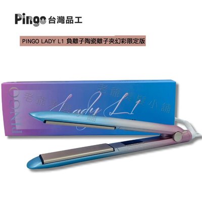 (免運)PINGO LADY L1 負離子陶瓷離子夾 (幻彩限定版)