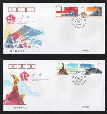 【萬龍】2010-16(B)珠江風韻廣州郵票首日封