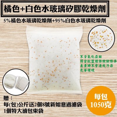 【橘色+白色水玻璃矽膠乾燥劑．1KG】每公斤送不織布袋2個和棉束袋1個，台灣製乾燥原粒，橘膠不含氯化鈷