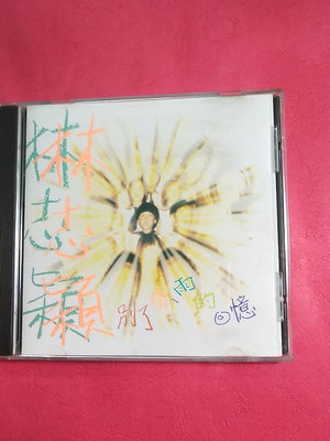 【二手】 林志穎  別了晴雨的回憶   1994年飛碟 首版    9 CD 磁帶 唱片【吳山居】2651