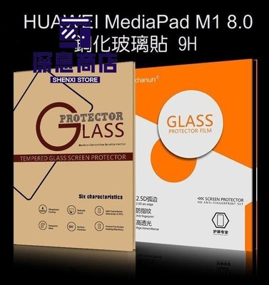 华为手機殼HUAWEI MediaPad M1 8.0 防爆鋼化玻璃貼 9H硬度【深息商店】