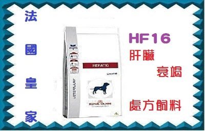 【原廠現即出】法國皇家HF16肝臟狗飼料1.5公斤˙