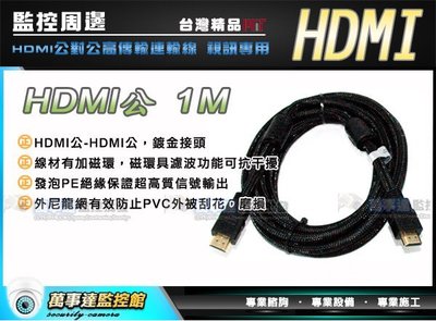 [萬事達監控批發] 監視器材 HDMI 1.4版 1080P 高畫質信號傳輸線 1M 實體店面 適 .265 DVR