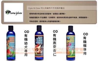 公司貨附發票 美國OPIE & DIXIE 阿比與黛西 天然有機 寵物洗髮精 狗貓沐浴乳 洗毛精 8oz(約240ml)