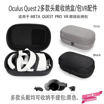 【熱賣精選】Oculus Quest 2 收納盒適用各種型號頭戴小宅頭戴收納包VR配件
