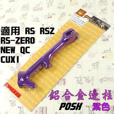 POSH 紫色 鋁合金邊柱 側柱 機車 邊柱 附發票 適用 CUXI NEW QC RS RSZ ZERO