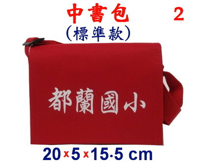 【菲歐娜】3881-2-(都蘭國小)傳統復古,中書包斜背包(標準款)(紅)