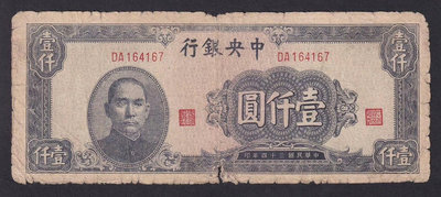 民國中央銀行 黑色 1000元 壹仟圓 一千元 中央印制廠，916