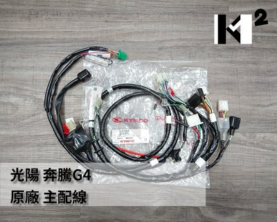 材料王⭐光陽 奔騰 G4.G4SR.LAD9.G4  原廠 主配線 電路主配線 配線組 全台份配線 電線